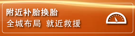 天桥区补胎换胎电话